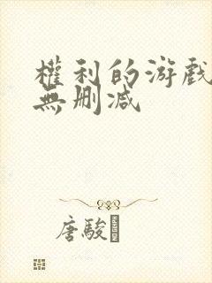 权利的游戏高清无删减