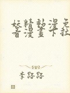 妖精动漫免费观看漫画下拉式免费