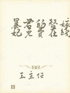 暴君的替嫁小毒妃免费在线阅读