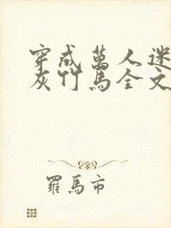 穿成万人迷的炮灰竹马全文免费阅读