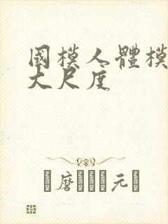 国模人体模特超大尺度