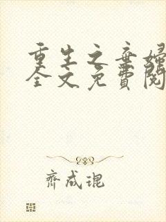 重生之弃妇逆袭全文免费阅读