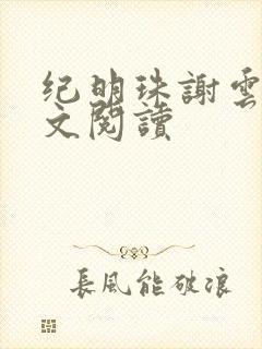 纪明珠谢云峥全文阅读