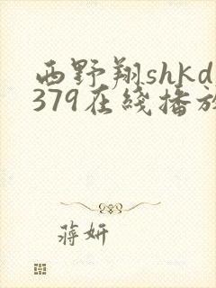 西野翔shkd379在线播放