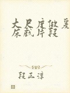 大尺度做爰啪啪床戏片段封面