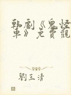 韩剧《鬼怪出租车》免费观看全集