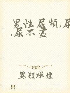 男性尿频,尿急,尿不尽封面