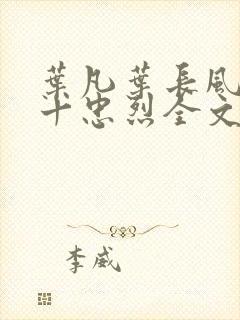 叶凡叶长风一门十忠烈全文免费阅读