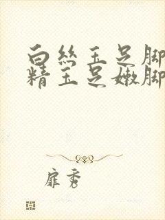 白丝玉足脚交榨精玉足嫩脚交