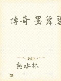 传奇 墨舞碧歌封面