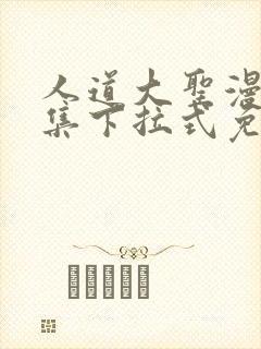 人道大圣漫画全集下拉式免费阅读