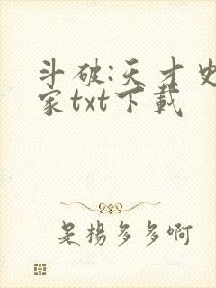 斗破:天才史学家txt下载封面