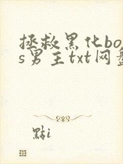 拯救黑化boss男主txt网盘封面