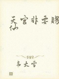 天官非要赐我成仙