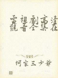 电视剧高清免费观看全集在线观看封面