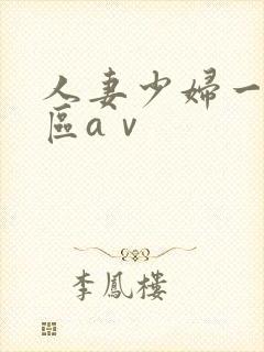 人妻少妇一区二区aⅴ