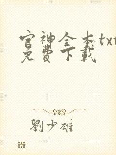 官神全本txt免费下载