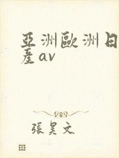 亚洲欧洲日韩国产av