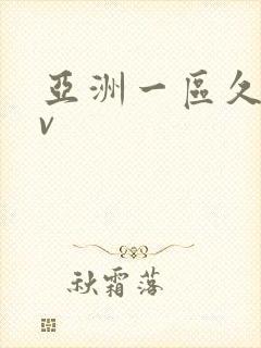 亚洲一区久久av