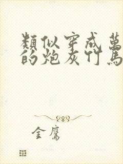 类似穿成万人迷的炮灰竹马封面