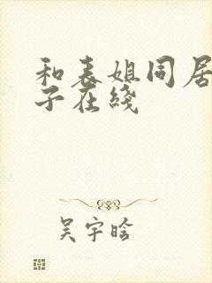 和表姐同居的日子在线