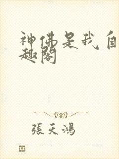 神佛是我自己笔趣阁封面