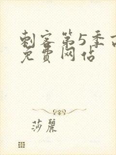 刺客第5季高清免费网站封面