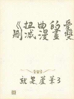 《扭曲的爱》无删减漫画双女主免费