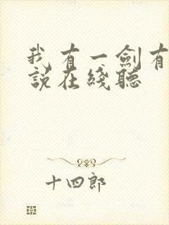 我有一剑有声小说在线听