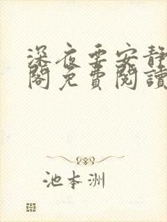 深夜要安静笔趣阁免费阅读无弹窗