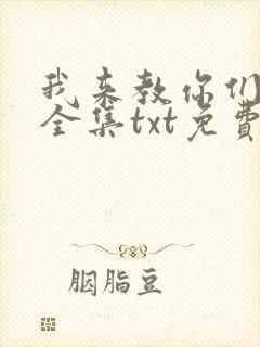 我来教你们修仙全集txt免费下载