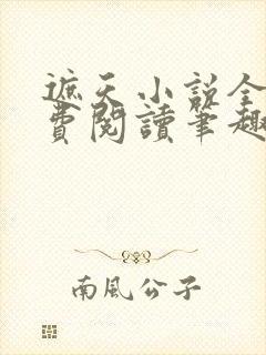 遮天小说全文免费阅读笔趣阁封面