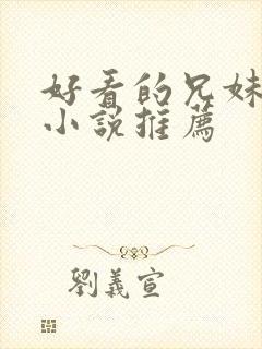 好看的兄妹骨科小说推荐