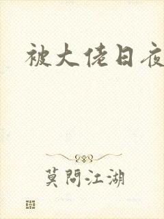 被大佬日夜浇灌