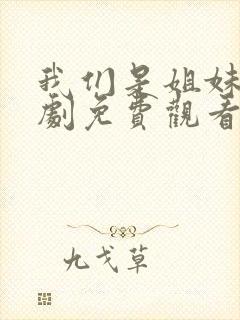 我们是姐妹电视剧免费观看全集