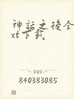 神话之后全文txt下载