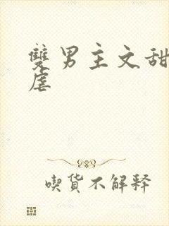 双男主文甜宠无虐