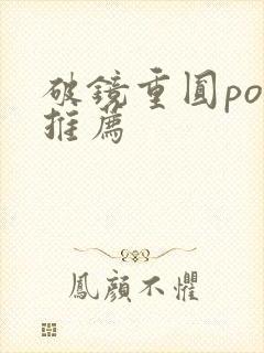破镜重圆po文推荐