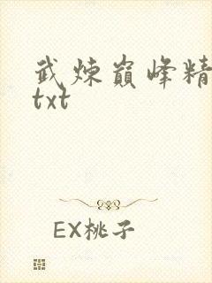 武炼巅峰精校版txt