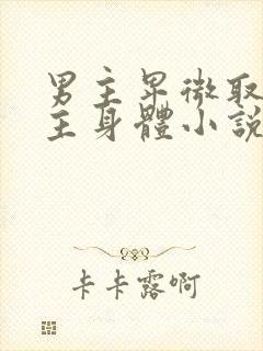 男主卑微取悦女主身体小说