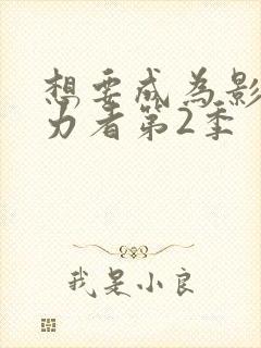 想要成为影之实力者第2季
