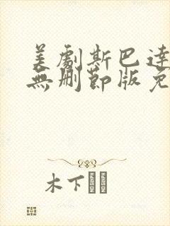 美剧斯巴达克斯无删节版免费观看