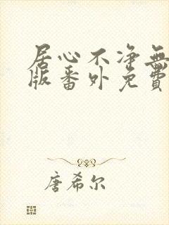 居心不净无删减版番外免费阅读