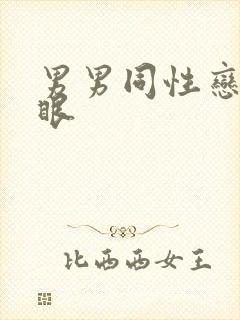 男男同性恋操屁眼