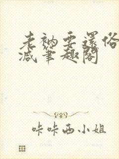 老衲要还俗无删减笔趣阁