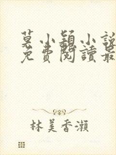 莫小颖小说全文免费阅读最新章节