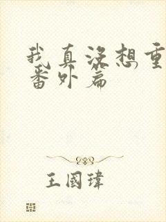 我真没想重生啊番外篇