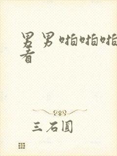 男男啪啪啪免费看