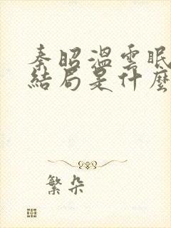 秦昭温云眠最后结局是什么封面