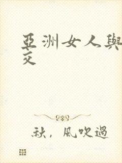 亚洲女人与黑人交